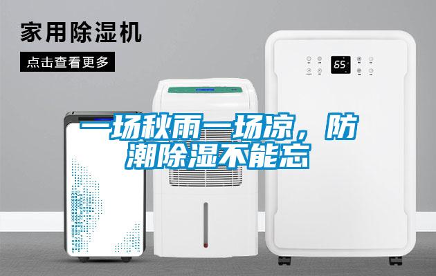 一場秋雨一場涼，防潮除濕不能忘