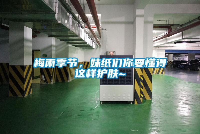 梅雨季節，妹紙們你要懂得這樣護膚~