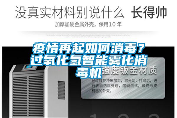 疫情再起如何消毒？過氧化氫智能霧化消毒機