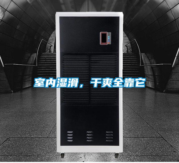 室內濕滑,干爽全靠它