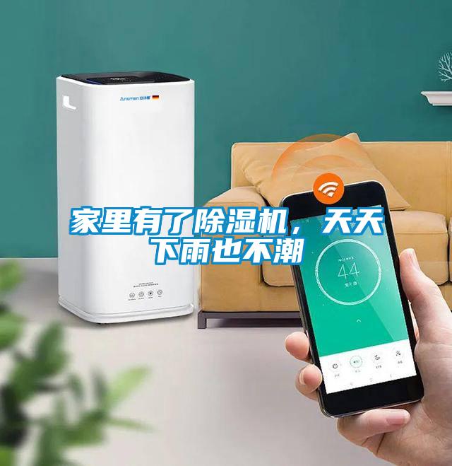 家里有了除濕機(jī)，天天下雨也不潮