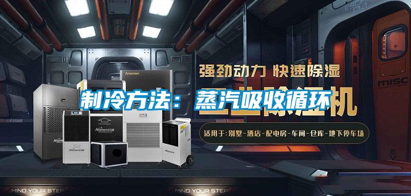 制冷方法:蒸汽吸收循環