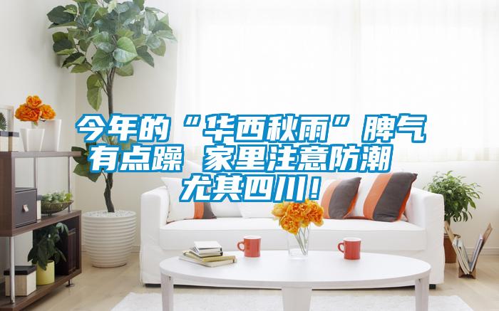 今年的“華西秋雨”脾氣有點(diǎn)躁 家里注意防潮 尤其四川!