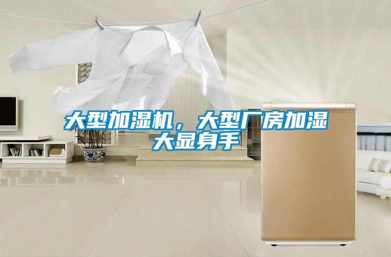 大型加濕機(jī),大型廠房加濕大顯身手