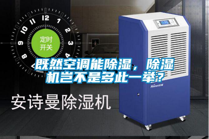 既然空調(diào)能除濕，除濕機豈不是多此一舉？
