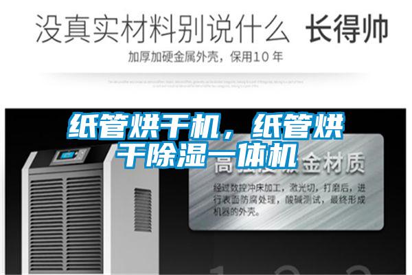 紙管烘干機，紙管烘干除濕一體機
