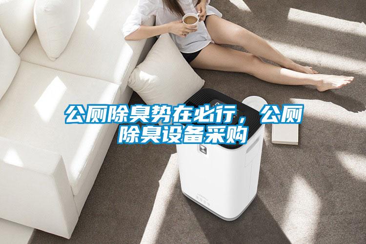 公廁除臭勢在必行，公廁除臭設(shè)備采購