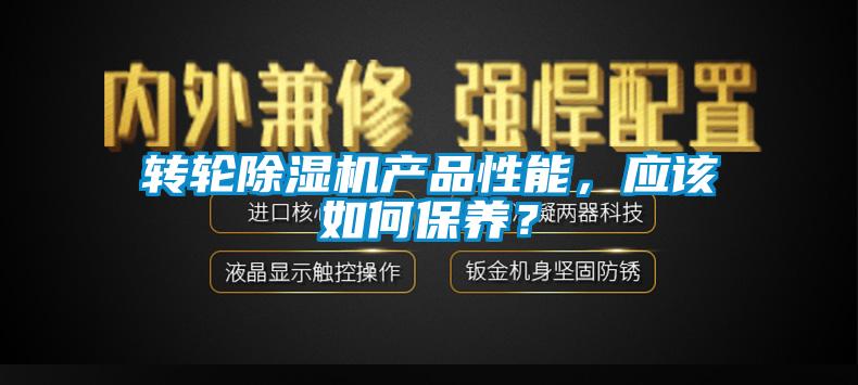 轉(zhuǎn)輪除濕機(jī)產(chǎn)品性能，應(yīng)該如何保養(yǎng)？