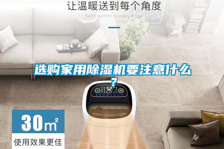 選購(gòu)家用除濕機(jī)要注意什么?