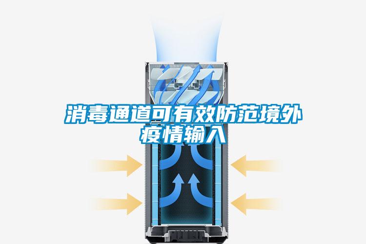 消毒通道可有效防范境外疫情輸入