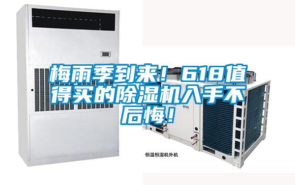 梅雨季到來！618值得買的除濕機入手不后悔！