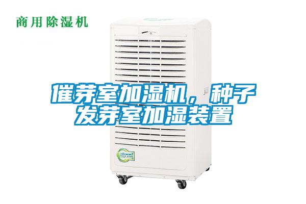 催芽室加濕機，種子發芽室加濕裝置
