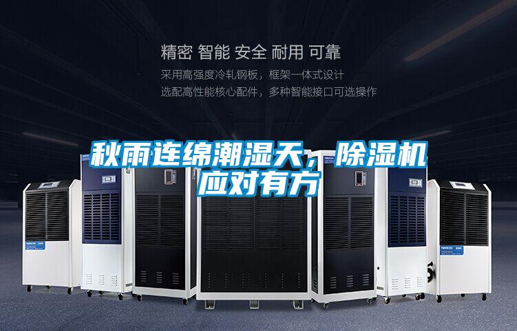 秋雨連綿潮濕天，除濕機(jī)應(yīng)對(duì)有方