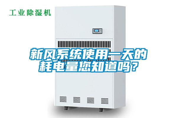 新風系統使用一天的耗電量您知道嗎？