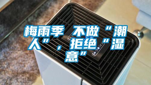 梅雨季 不做“潮人”，拒絕“濕意”