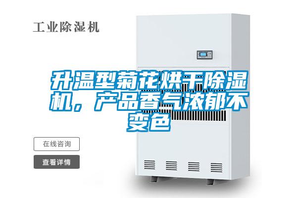 升溫型菊花烘干除濕機,產品香氣濃郁不變色