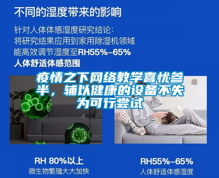 疫情之下網(wǎng)絡教學喜憂參半，輔以健康的設備不失為可行嘗試