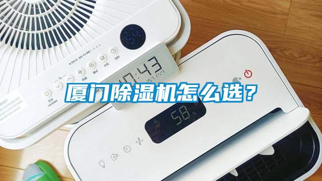 廈門除濕機怎么選？
