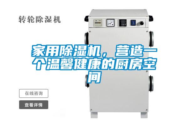 家用除濕機(jī)，營造一個溫馨健康的廚房空間