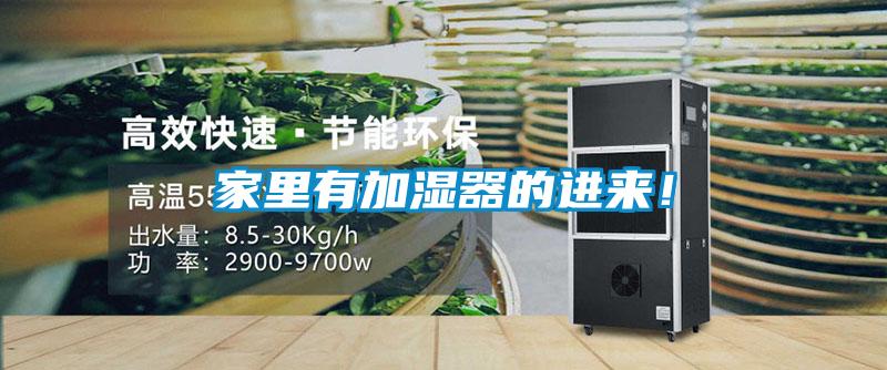 家里有加濕器的進(jìn)來！