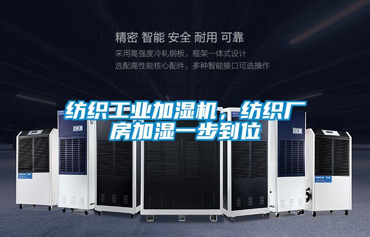 紡織工業(yè)加濕機(jī),紡織廠房加濕一步到位