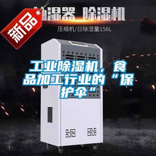 工業除濕機，食品加工行業的“保護傘”
