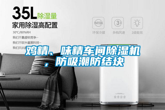 雞精、味精車間除濕機(jī)，防吸潮防結(jié)塊