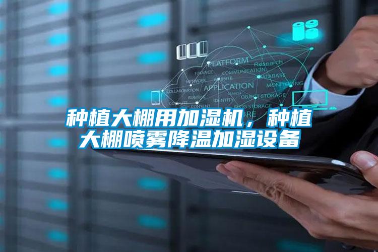 種植大棚用加濕機(jī)，種植大棚噴霧降溫加濕設(shè)備