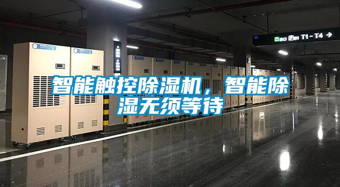 智能觸控除濕機(jī),智能除濕無(wú)須等待