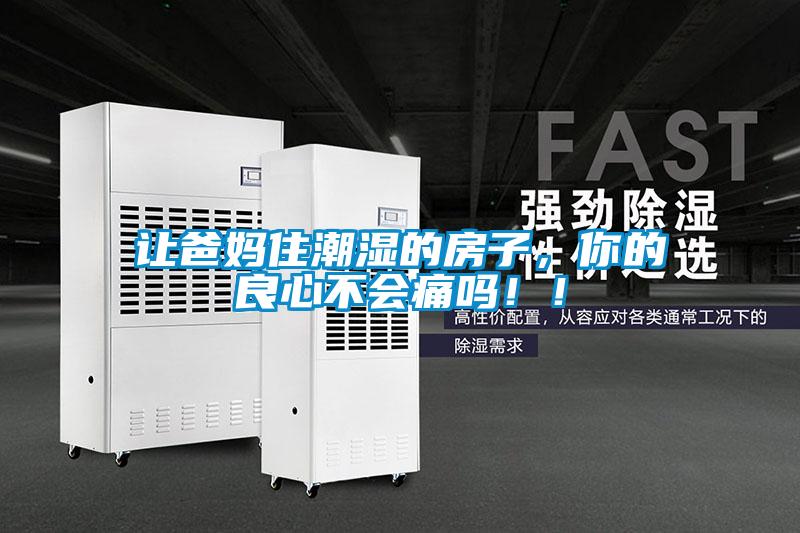 讓爸媽住潮濕的房子,你的良心不會痛嗎!!