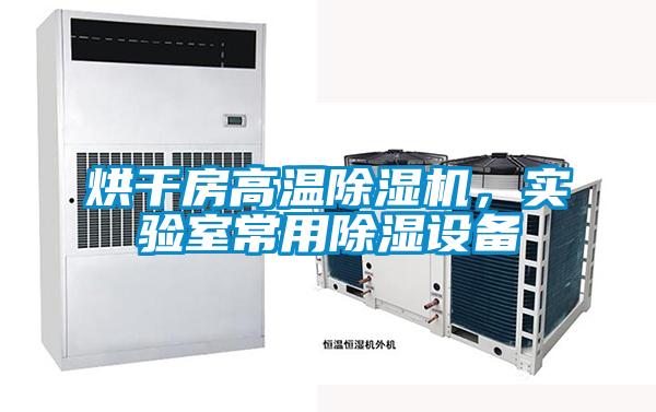 烘干房高溫除濕機，實驗室常用除濕設備