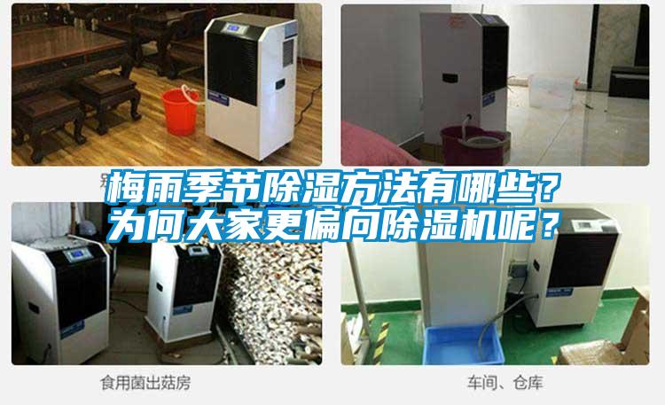 梅雨季節(jié)除濕方法有哪些？為何大家更偏向除濕機呢？