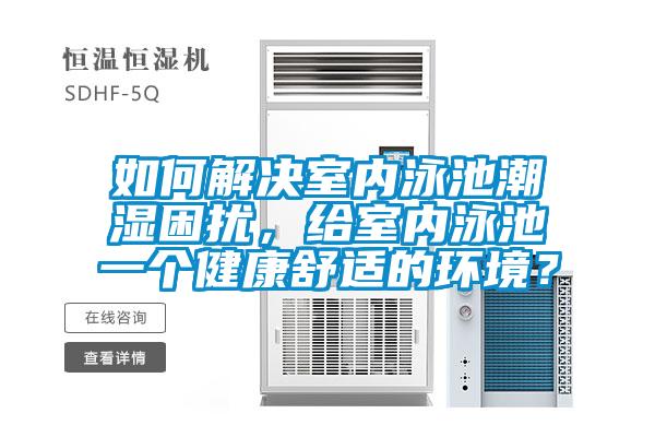 如何解決室內泳池潮濕困擾,給室內泳池一個健康舒適的環境?