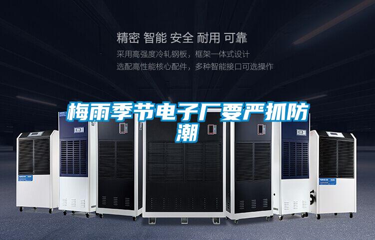 梅雨季節電子廠要嚴抓防潮