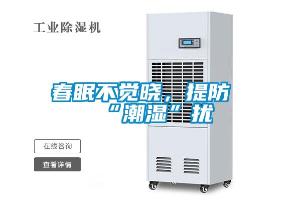 春眠不覺(jué)曉，提防“潮濕”擾