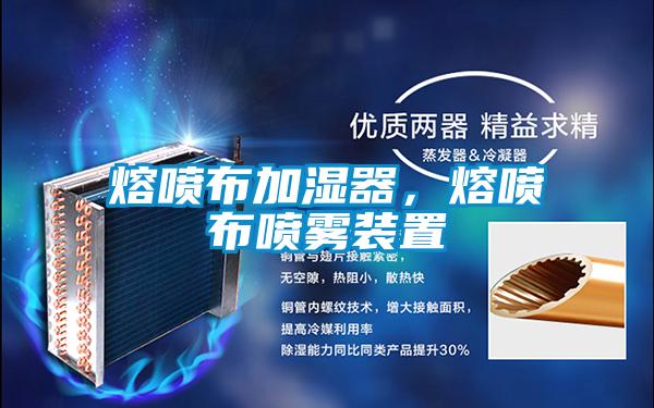 熔噴布加濕器,熔噴布噴霧裝置