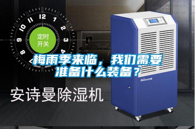 梅雨季來臨，我們需要準備什么裝備？