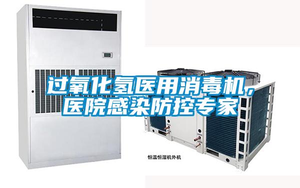 過氧化氫醫用消毒機,醫院感染防控專家