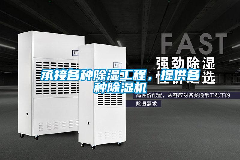 承接各種除濕工程，提供各種除濕機