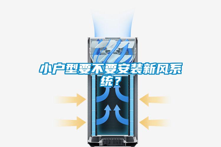 小戶型要不要安裝新風(fēng)系統(tǒng)?