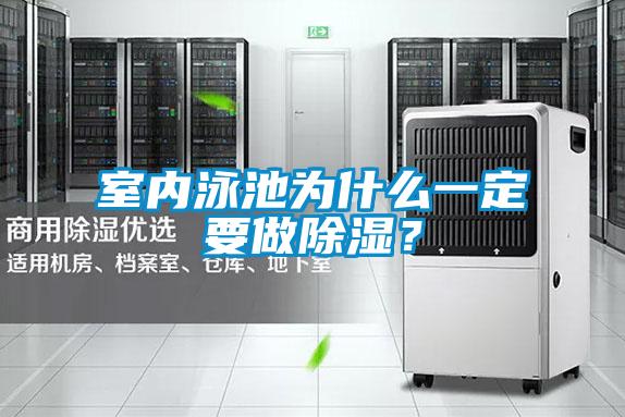 室內泳池為什么一定要做除濕？