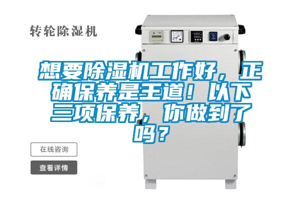 想要除濕機工作好,正確保養是王道!以下三項保養,你做到了嗎?