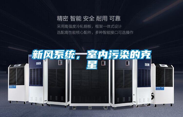 新風系統，室內污染的克星