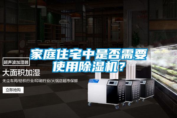 家庭住宅中是否需要使用除濕機？