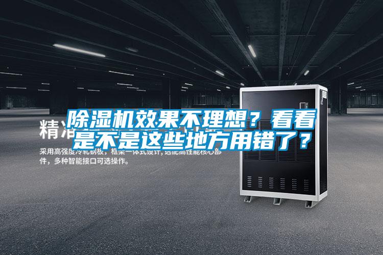 除濕機效果不理想？看看是不是這些地方用錯了？