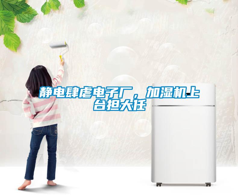 靜電肆虐電子廠，加濕機上臺擔(dān)大任