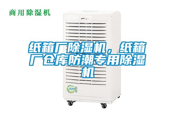 紙箱廠除濕機,紙箱廠倉庫防潮專用除濕機
