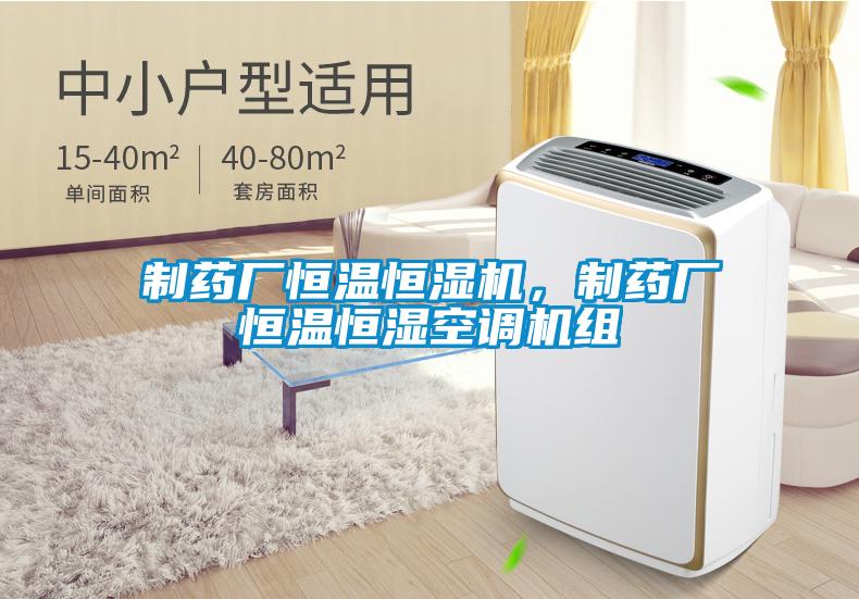 制藥廠恒溫恒濕機，制藥廠恒溫恒濕空調機組