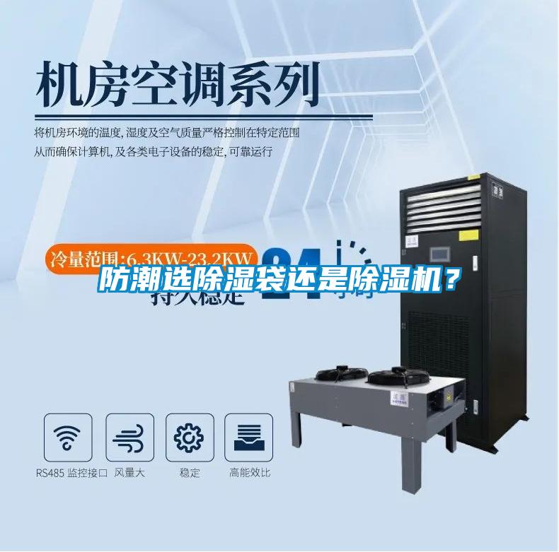 防潮選除濕袋還是除濕機？