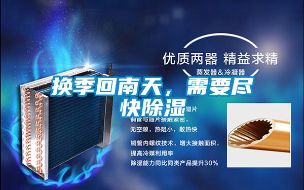 換季回南天，需要盡快除濕